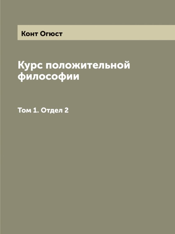 Обложка книги «Курс положительной философии» — Конт Огюст, ISBN 9785519902502