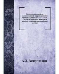 Незаконнорожденные по саксонскому и французскому гражданским кодексам, в связи с принципиальным решением вопроса о незаконнорожденных вообще