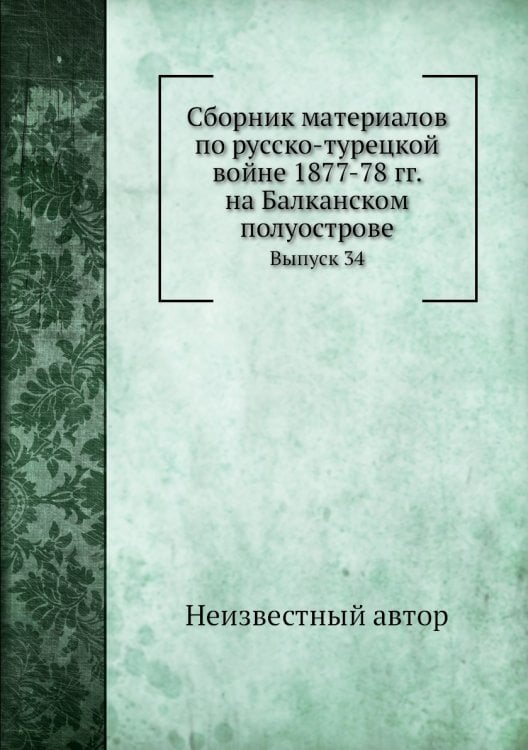 Сборник материалов по русско-турецкой войне 1877-78 гг. на Балканском полуострове