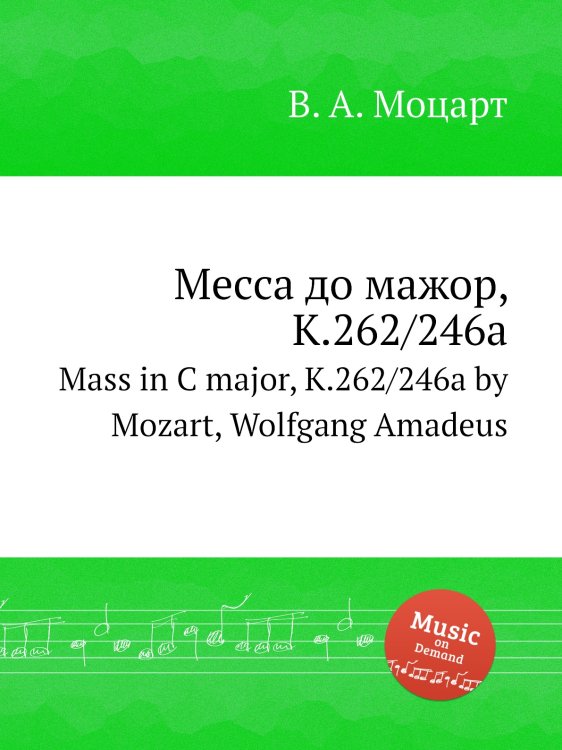 Обложка книги «Месса до мажор, K.262/246a» — В. А. Моцарт, ISBN 9785884792777