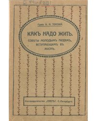 Как надо жить. Советы молодым людям, вступающим в жизнь