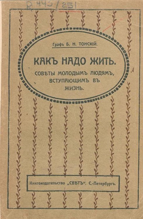 Обложка книги «Как надо жить. Советы молодым людям, вступающим в жизнь» — Тонский Б. Н., ISBN 9785521958955