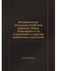 Историческое описание Сербской царской лавры Хиландаря и ее отношения к царству сербскому и русскому