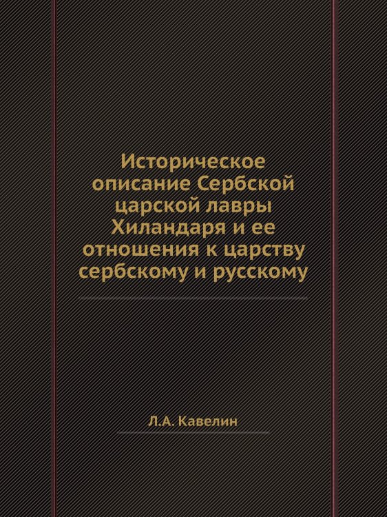 Историческое описание Сербской царской лавры Хиландаря и ее отношения к царству сербскому и русскому