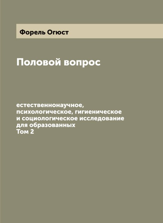 Обложка книги «Половой вопрос: естественнонаучное, психологическое, гигиеническое и социологическое исследование для образованных» — Форель Огюст, ISBN 9785521285495
