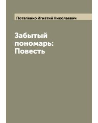 Забытый пономарь: Повесть