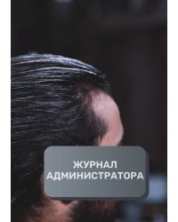 Журнал администратора барбершопа