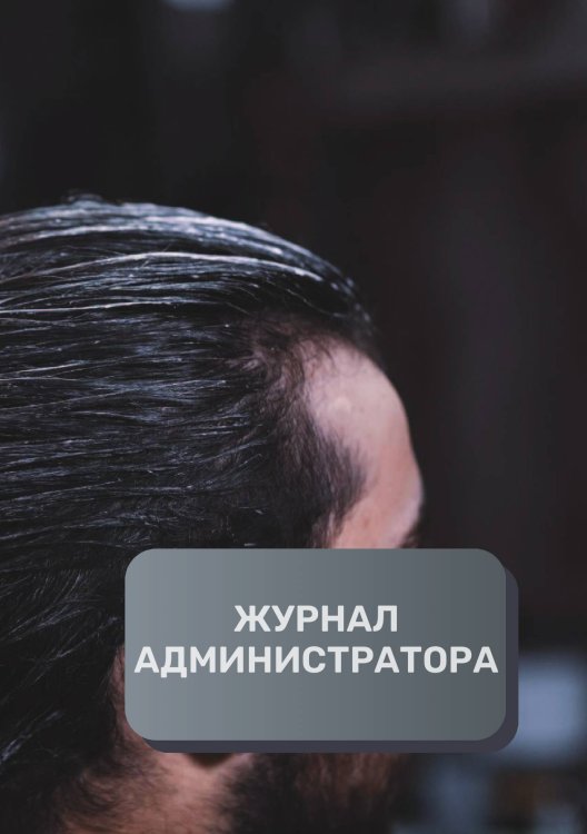 Обложка книги «Журнал администратора барбершопа» — автора нет, ISBN 9785521893607