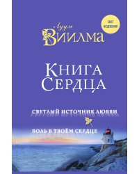 Книга сердца. Светлый источник любви. Боль в твоём сердце.