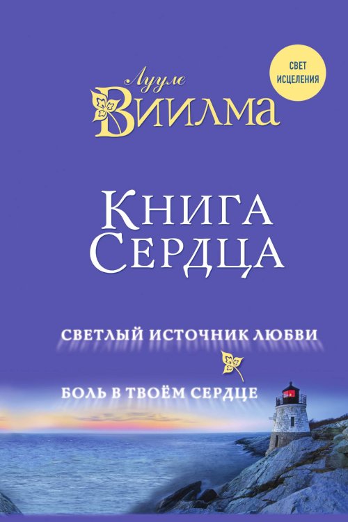 Обложка книги «Книга сердца. Светлый источник любви. Боль в твоём сердце.» — Виилма Лууле, ISBN 9785042123993