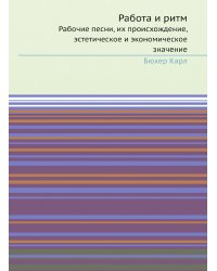 Работа и ритм