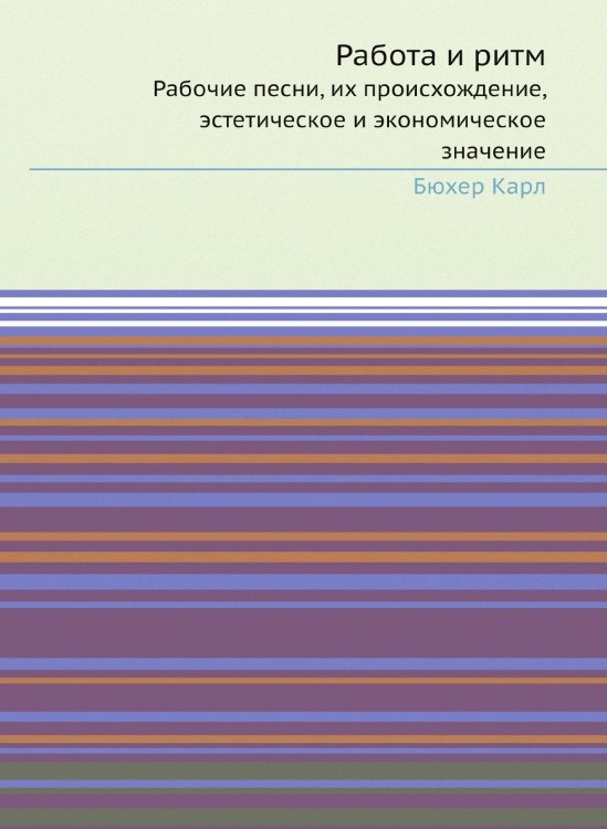 Работа и ритм