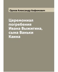 Церемониал погребения Ивана Выжигина, сына Ваньки Каина