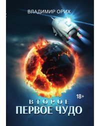 Второе первое чудо