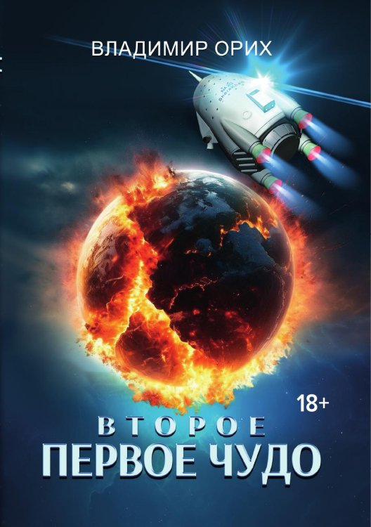 Второе первое чудо
