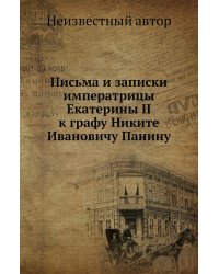 Письма и записки императрицы Екатерины II к графу Никите Ивановичу Панину