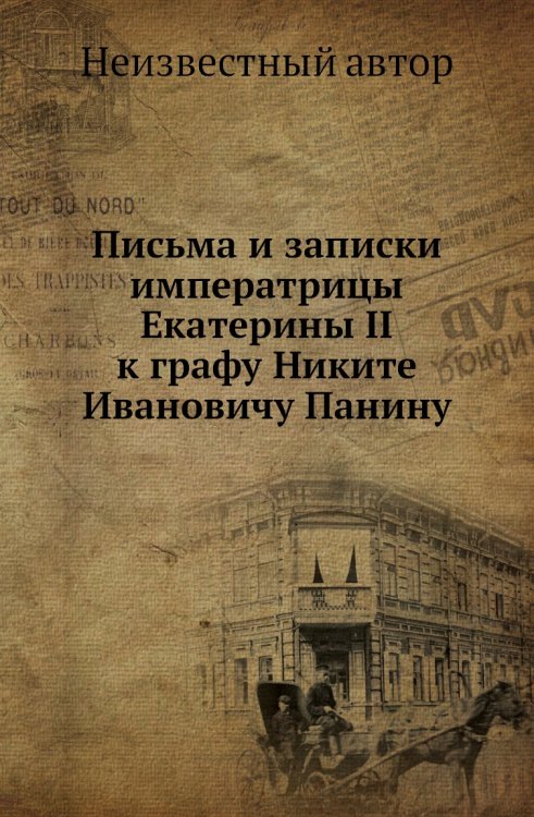 Письма и записки императрицы Екатерины II к графу Никите Ивановичу Панину