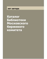 Каталог Библиотеки Московского биржевого комитета