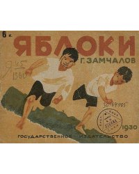 Яблоки. Детская литература