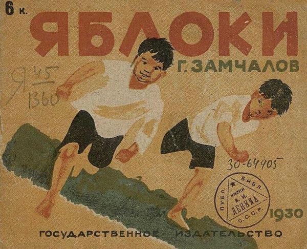 Обложка книги «Яблоки. Детская литература» — Замчалов Григорий Емельянович, ISBN 9785521978632
