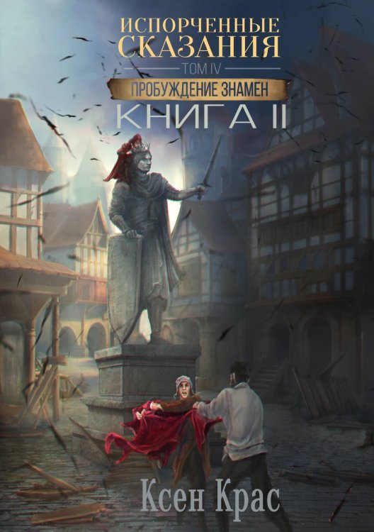 Обложка книги «Испорченные сказания. Том IV. Пробуждение знамен. Книга 2» — Ксен Крас, ISBN 9785521914500