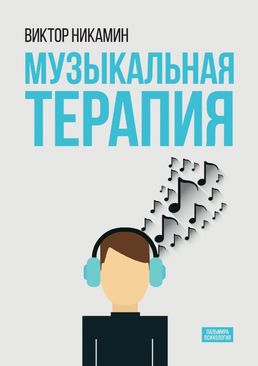 Обложка книги «Музыкальная терапия» — Виктор Никамин, ISBN 9785517096791