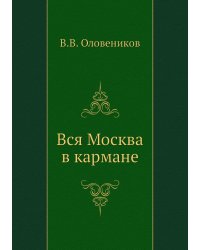 Вся Москва в кармане