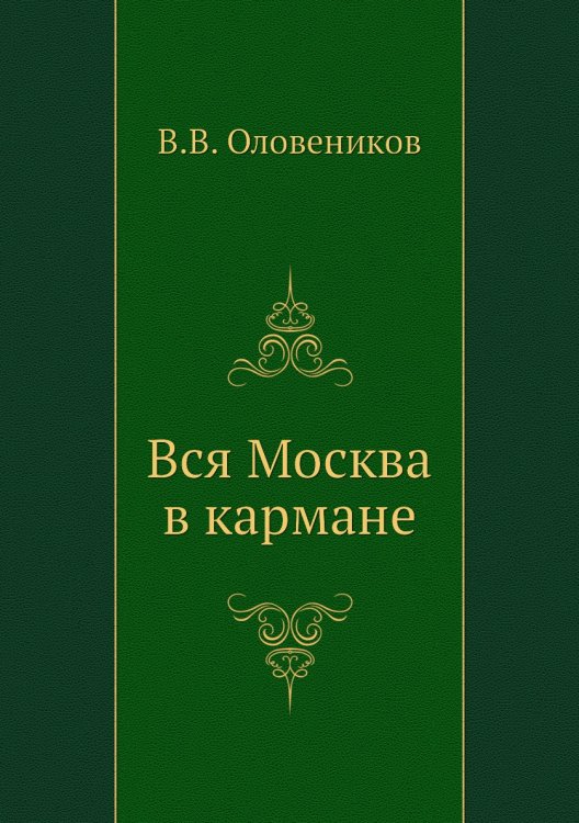 Вся Москва в кармане