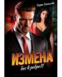 Измена, бес в ребро