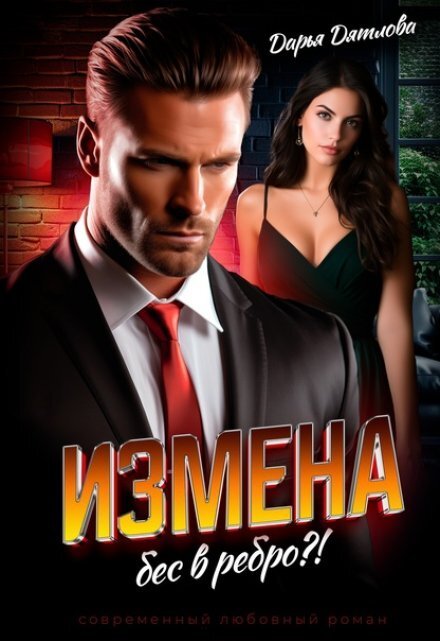 Обложка книги «Измена, бес в ребро» — Дарья Дятлова, ISBN 9785524017475