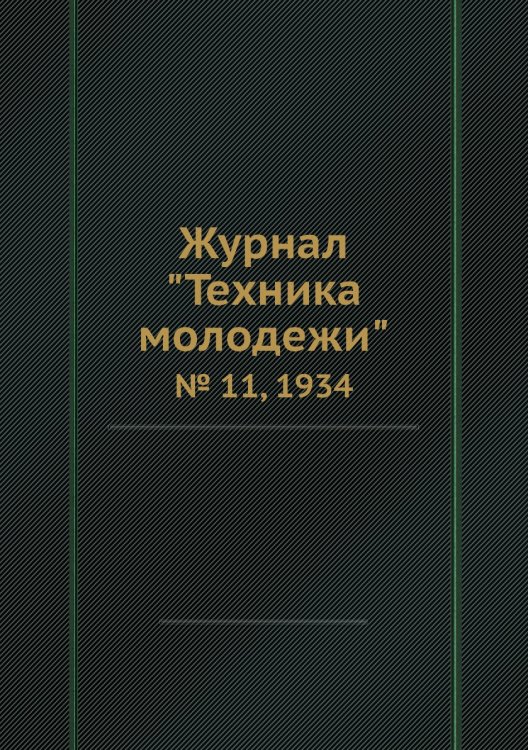 Журнал "Техника молодежи" Журнал "Техника молодежи"