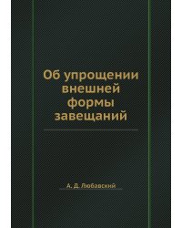 Об упрощении внешней формы завещаний