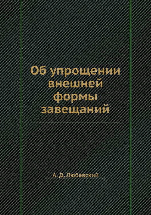 Об упрощении внешней формы завещаний