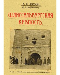 Шлиссельбургская крепость