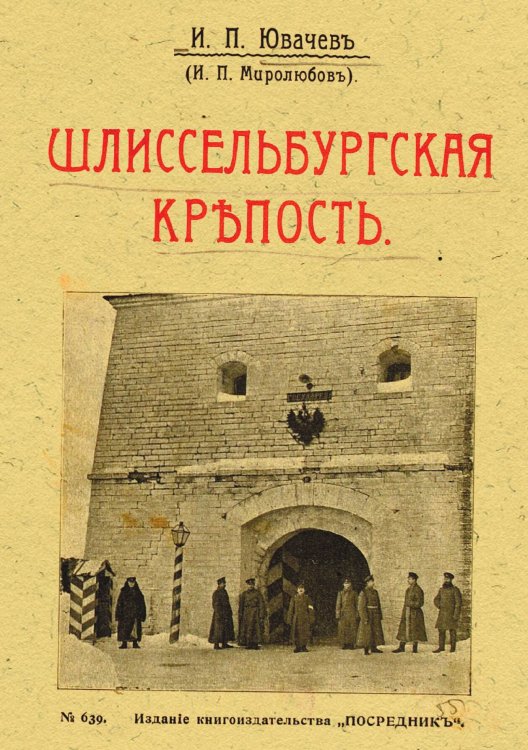 Обложка книги «Шлиссельбургская крепость» — Ювачев Иван Павлович, ISBN 9785521975518
