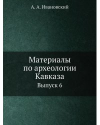 Материалы по археологии Кавказа