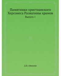 Памятники христианского Херсонеса Развалины храмов