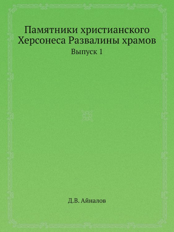 Памятники христианского Херсонеса Развалины храмов Памятники христианского Херсонеса Развалины храмов
