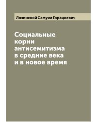 Социальные корни антисемитизма в средние века и в новое время
