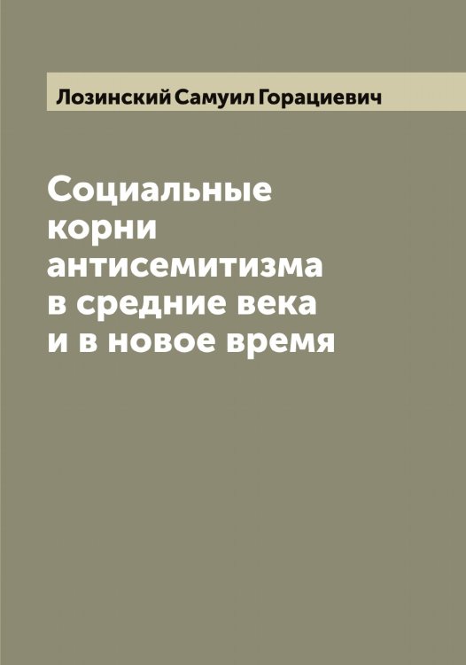 Обложка книги «Социальные корни антисемитизма в средние века и в новое время» — Лозинский Самуил Горациевич, ISBN 9785519937788