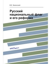 Русский национальный флаг и его реформа