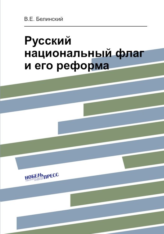 Русский национальный флаг и его реформа