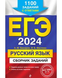 ЕГЭ-2024. Русский язык. Сборник заданий: 1100 заданий с ответами