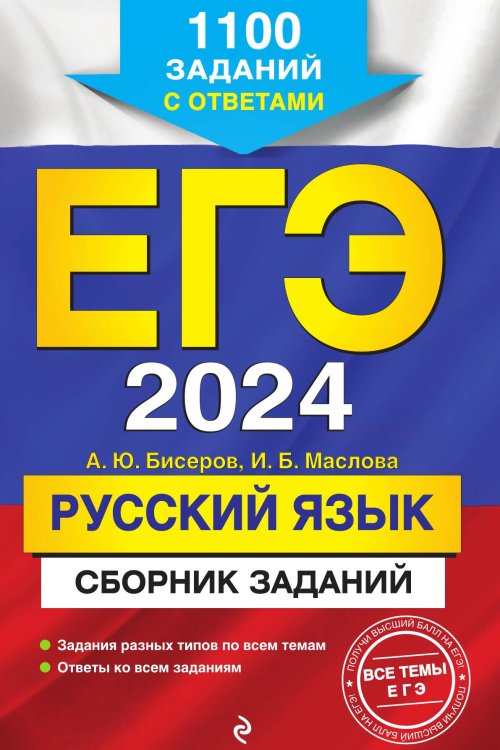 Обложка книги «ЕГЭ-2024. Русский язык. Сборник заданий: 1100 заданий с ответами» — Бисеров Александр Юрьевич; Маслова Ирина Борисовна, ISBN 9785042192364