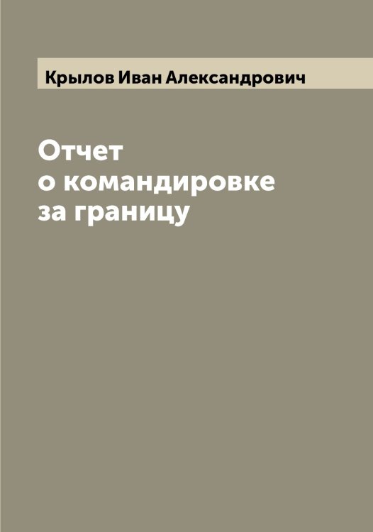 Обложка книги «Отчет о командировке за границу» — Крылов Иван Александрович, ISBN 9785519914024