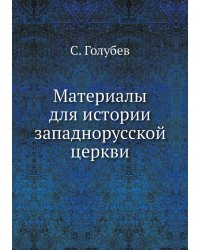 Материалы для истории западнорусской церкви