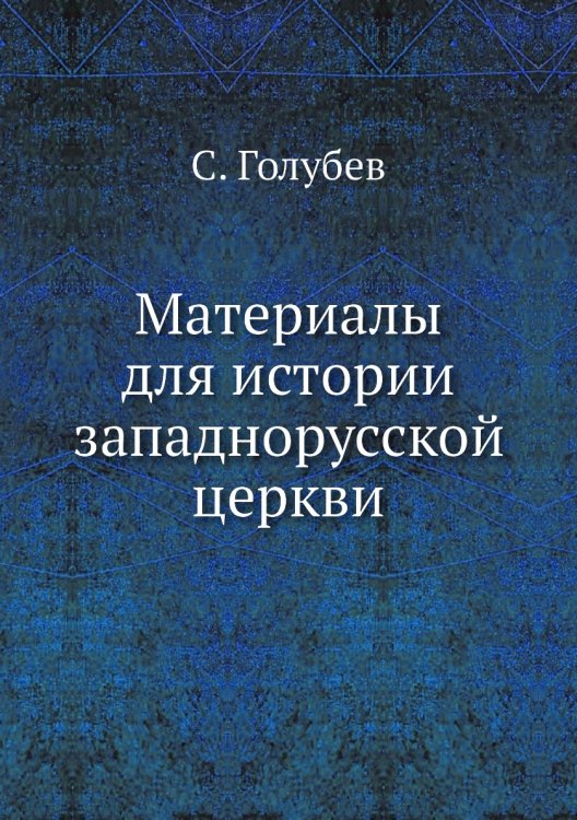 Материалы для истории западнорусской церкви