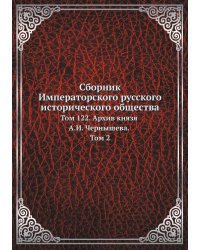 Сборник Императорского русского исторического общества