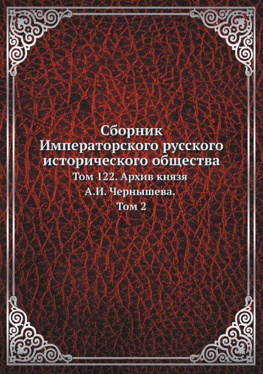 Сборник Императорского русского исторического общества