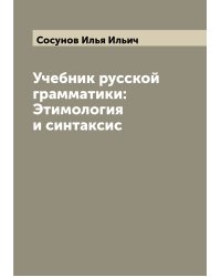 Учебник русской грамматики: Этимология и синтаксис
